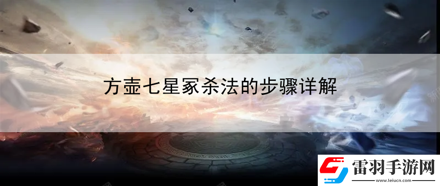 方壶七星冢杀法的步骤详解