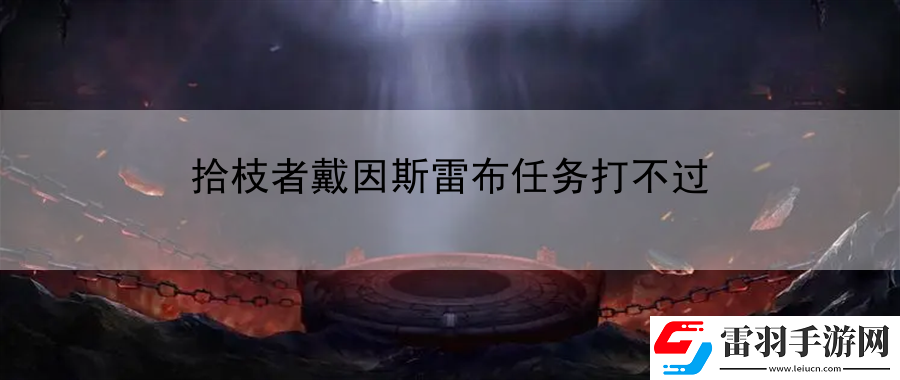 拾枝者戴因斯雷布任务打不过