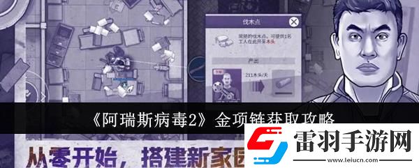阿瑞斯病毒2金项链获取攻略