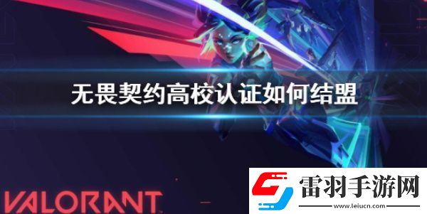 无畏契约高校认证怎么搞