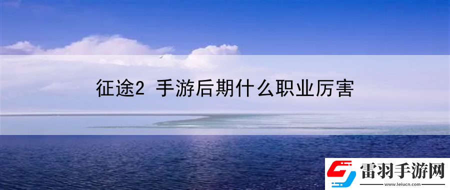 征途2手游后期什么职业厉害