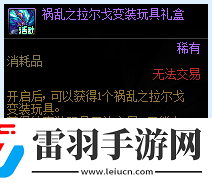 DNF祸乱之拉尔戈变装玩具礼盒获得方法