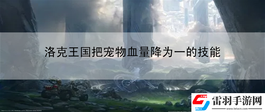 洛克王国把宠物血量降为一的技能