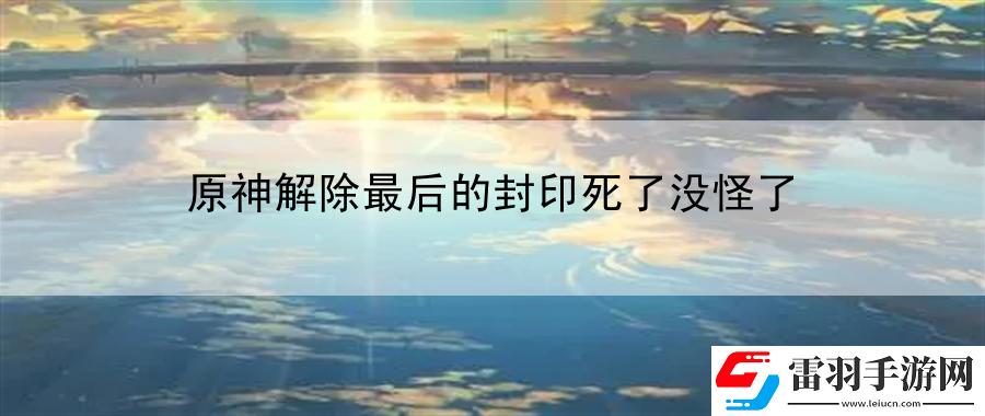 原神解除最后的封印死了没怪了
