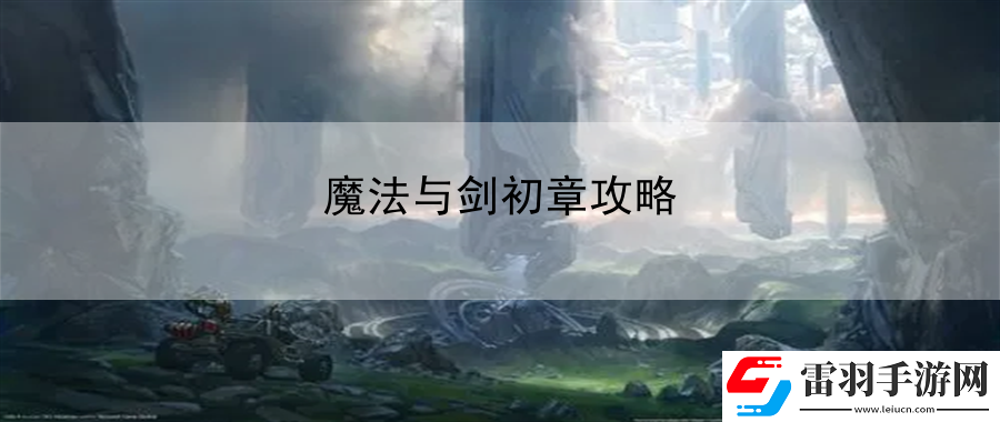 魔法与剑初章攻略