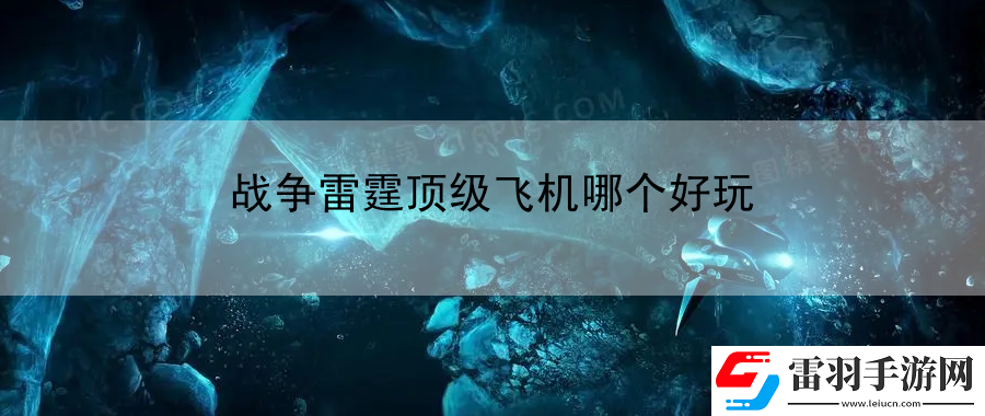 战争雷霆顶级飞机哪个好玩