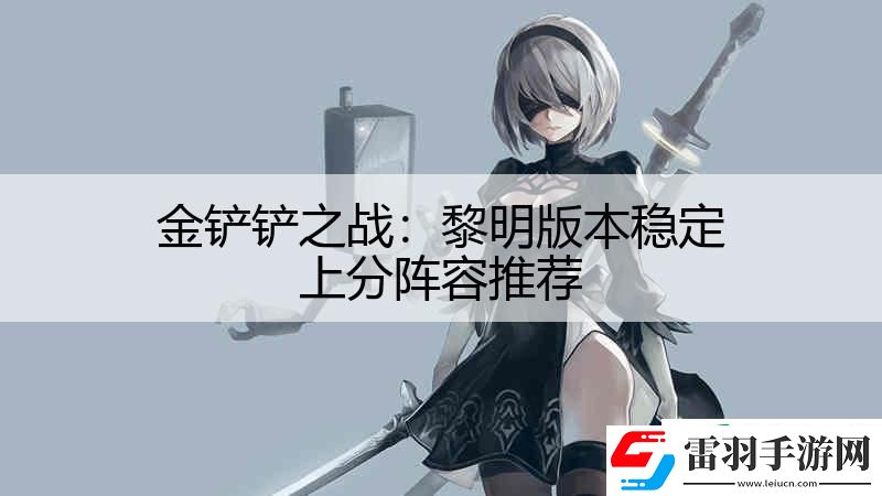 金铲铲之战