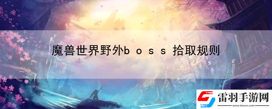 魔兽世界野外boss拾取规则