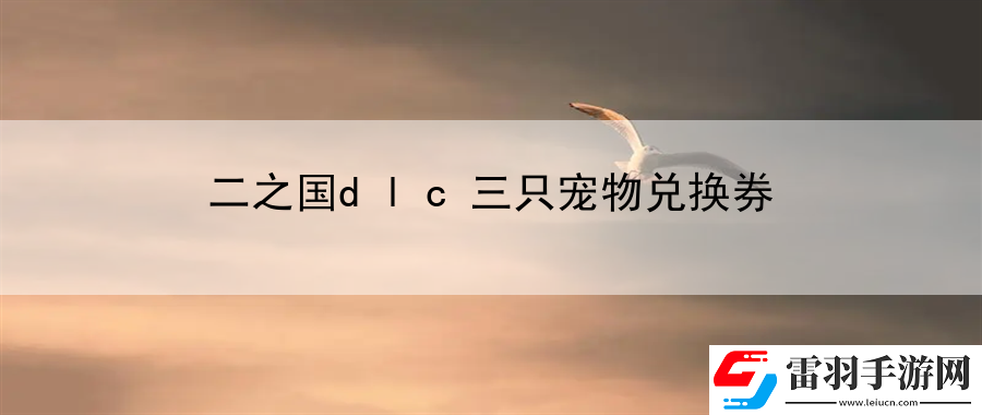 二之国dlc三只宠物兑换券
