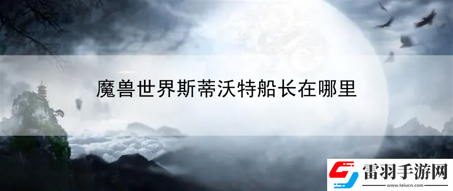 魔兽世界斯蒂沃特船长在哪里