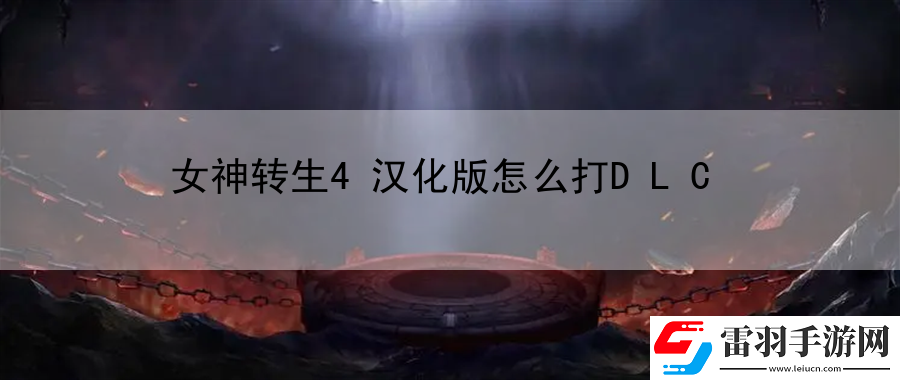 女神转生4汉化版怎么打DLC