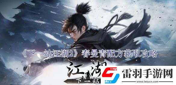 下一站江湖2春曼青配方获取攻略