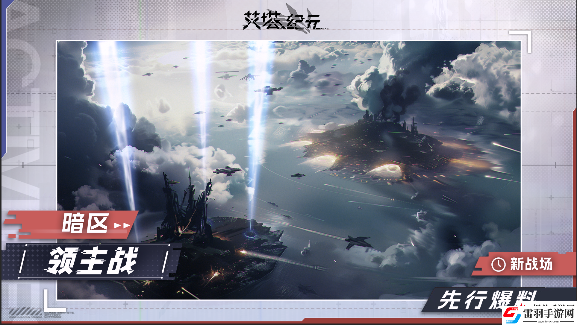艾塔纪元【艾塔情报站】新的战场