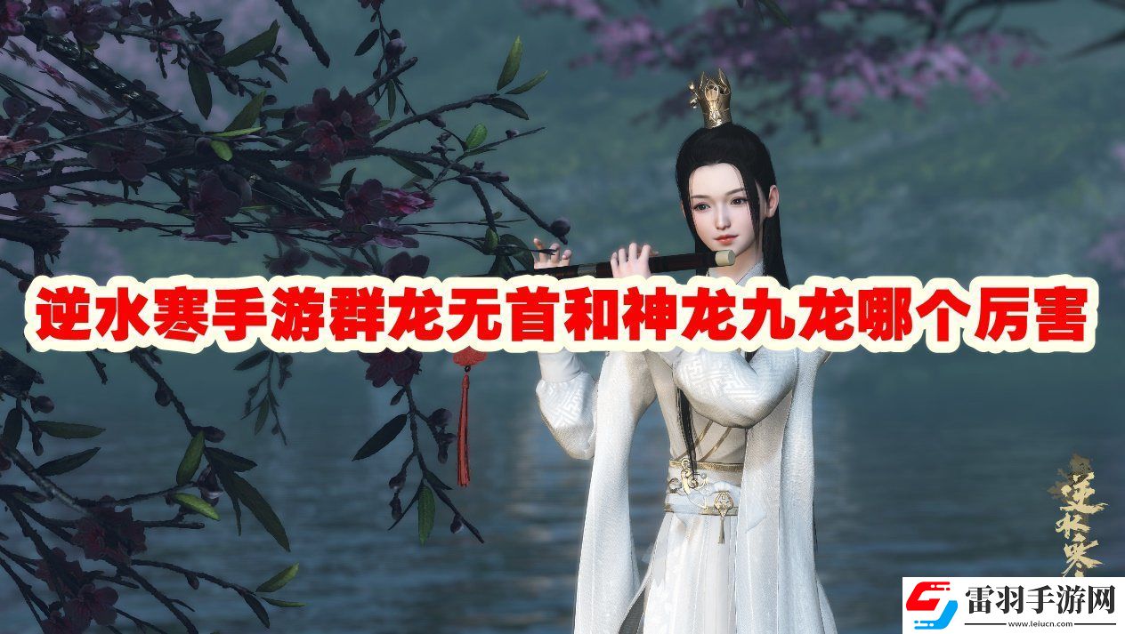 逆水寒手游群龙无首和神龙九龙谁厉害