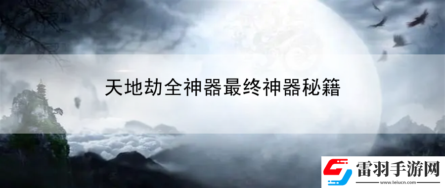 天地劫全神器最终神器秘籍