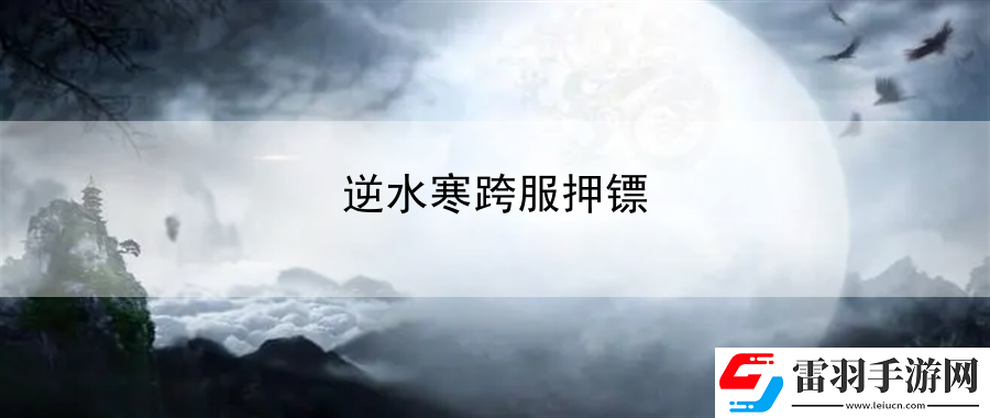 逆水寒跨服押镖