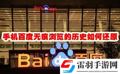 手机百度无痕浏览的历史怎么恢复