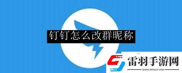 钉钉怎么改群昵称