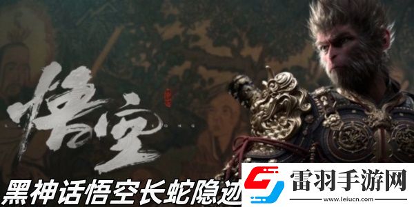 黑神话悟空长蛇隐迹成就怎么完成