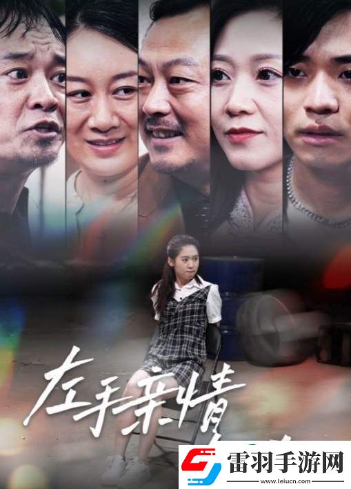 左手亲情右手恨剧情是什么