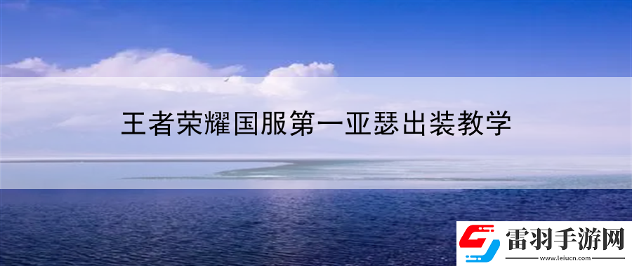 王者荣耀国服第一亚瑟出装教学