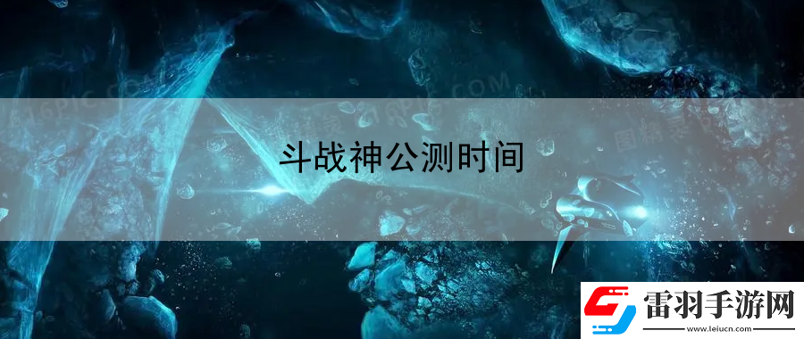 斗战神公测时间