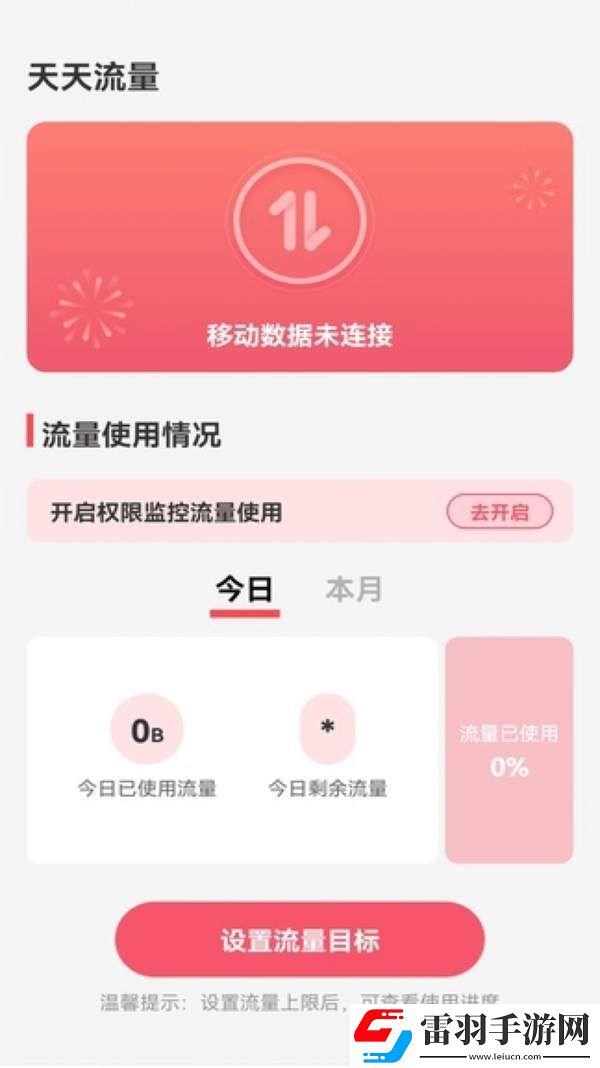 天天流量软件下载