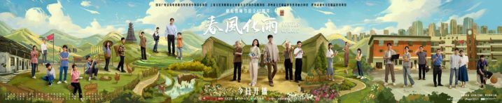 佟丽娅、杨玏共同演绎春风化雨