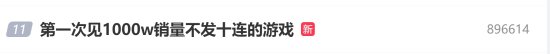 网友借黑神话销量玩梗
