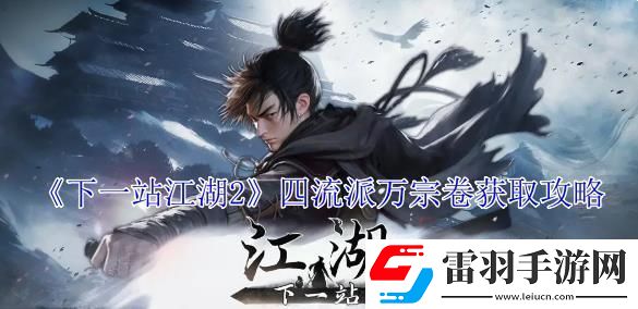 下一站江湖2四流派万宗卷获取攻略