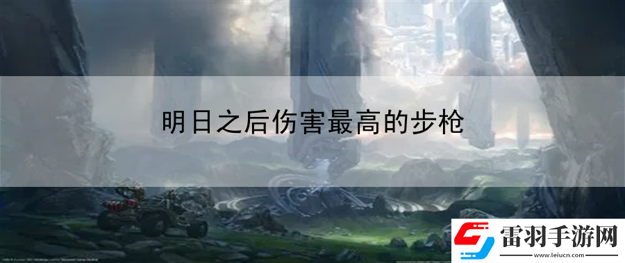 明日之后伤害最高的步枪