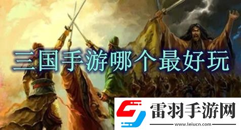 三国游戏排行榜前十名