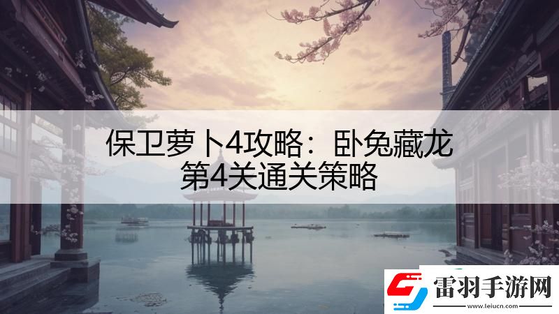 保卫萝卜4攻略