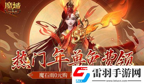 年兽都能免费领了