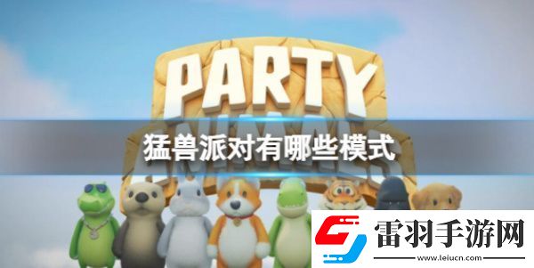 猛兽派对模式介绍