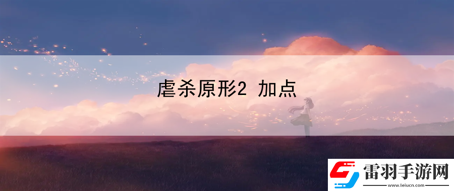 虐杀原形2加点
