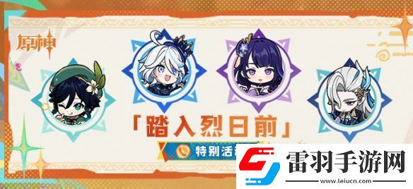 原神踏入烈日前活动电话号码是什么