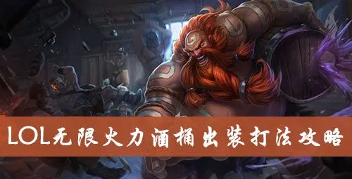手游酒桶出装