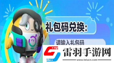 蛋仔派对通用兑换码一览