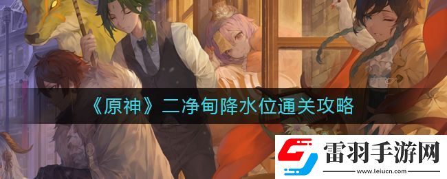 原神二净甸降水位攻略