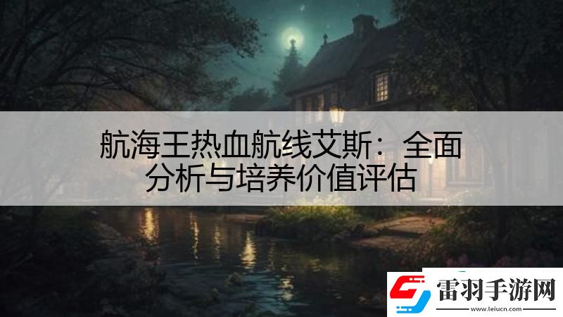 航海王热血航线艾斯