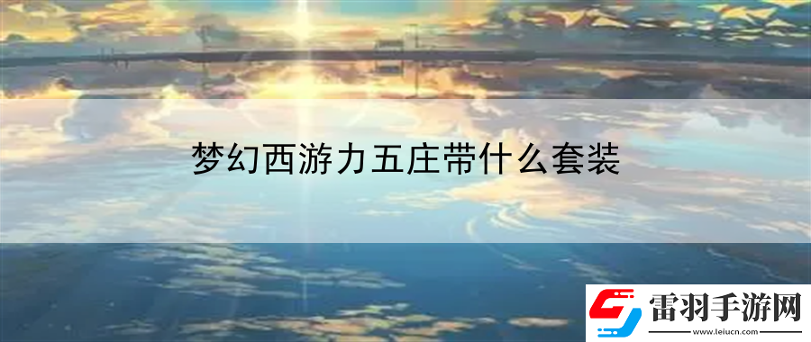 梦幻西游力五庄带什么套装