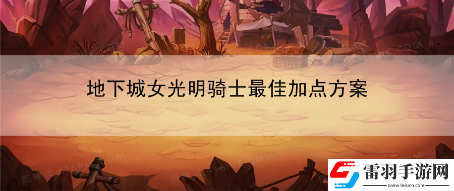 地下城女光明骑士最佳加点方案