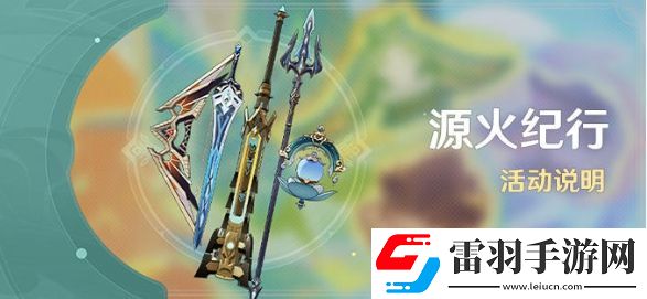 原神5.0源火纪行活动玩法是什么