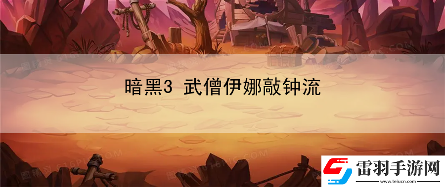 暗黑3武僧伊娜敲钟流