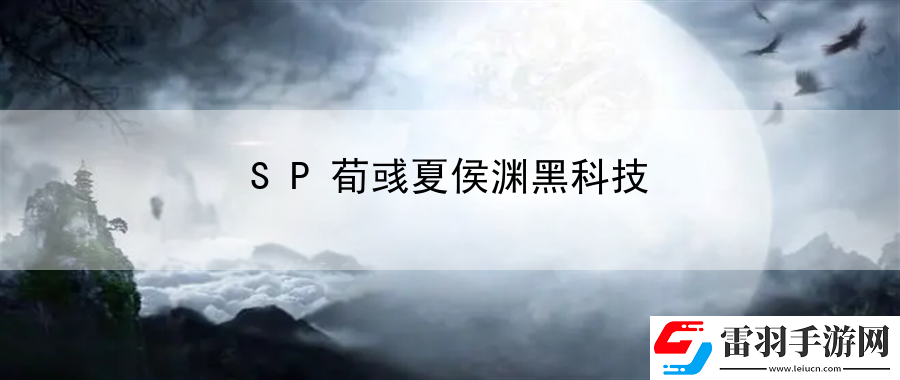 SP荀彧夏侯渊黑科技