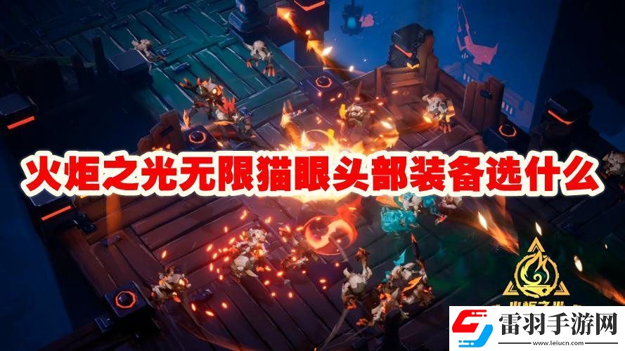 火炬之光无限猫眼头部装备推荐