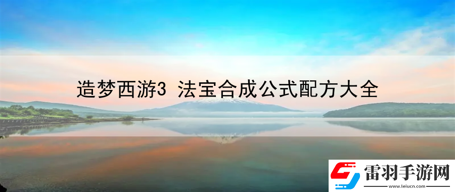 造梦西游3法宝合成公式配方大全