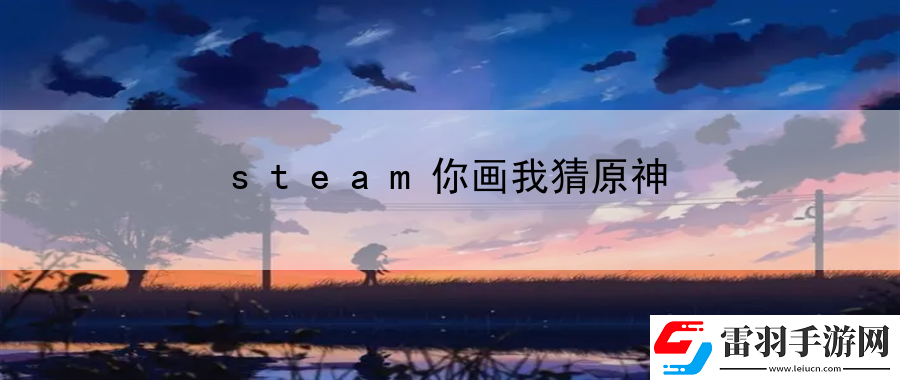 steam你画我猜原神