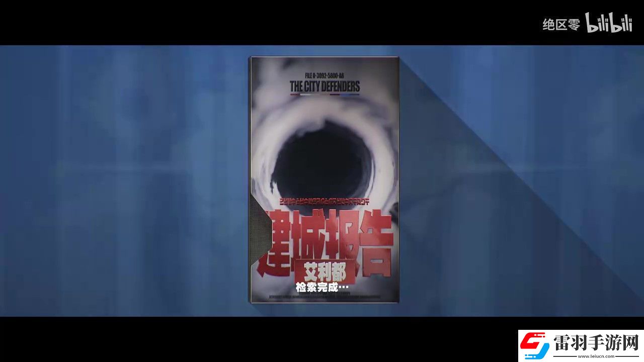 绝区零世界观PV公布